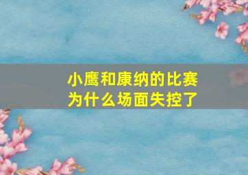 小鹰和康纳的比赛为什么场面失控了