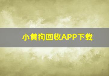 小黄狗回收APP下载