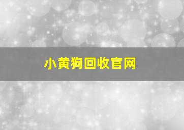 小黄狗回收官网