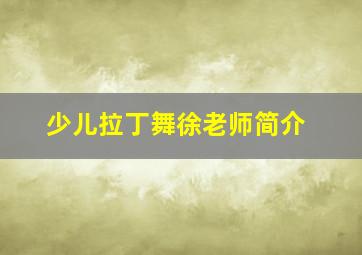 少儿拉丁舞徐老师简介