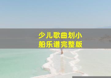 少儿歌曲划小船乐谱完整版