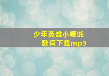 少年英雄小哪吒歌词下载mp3