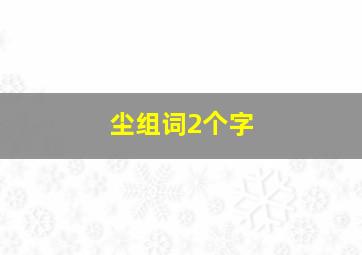 尘组词2个字