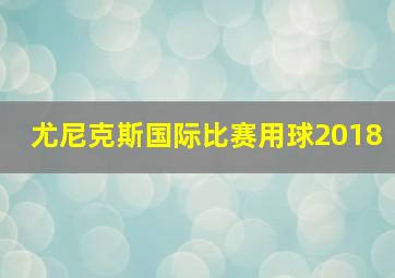 尤尼克斯国际比赛用球2018