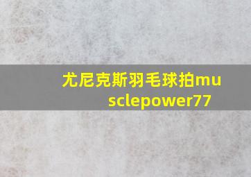 尤尼克斯羽毛球拍musclepower77