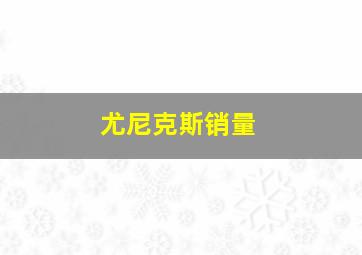 尤尼克斯销量