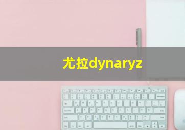 尤拉dynaryz