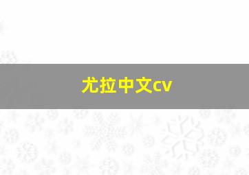 尤拉中文cv