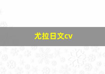 尤拉日文cv