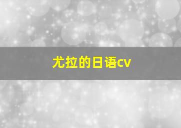 尤拉的日语cv