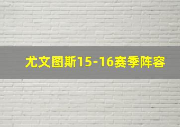 尤文图斯15-16赛季阵容