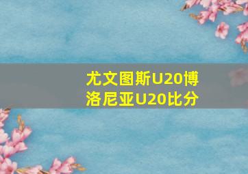 尤文图斯U20博洛尼亚U20比分