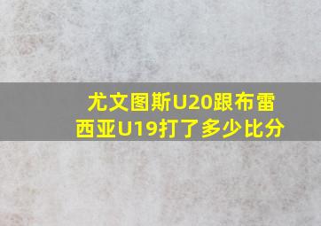 尤文图斯U20跟布雷西亚U19打了多少比分