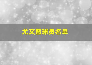 尤文图球员名单