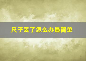 尺子丢了怎么办最简单