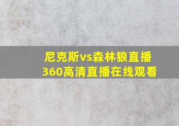 尼克斯vs森林狼直播360高清直播在线观看