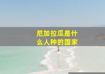 尼加拉瓜是什么人种的国家