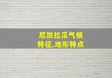 尼加拉瓜气候特征,地形特点