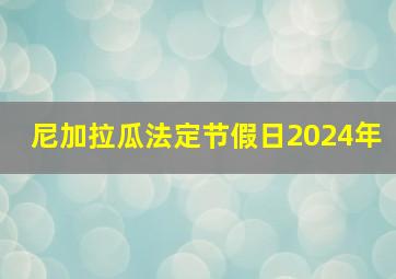 尼加拉瓜法定节假日2024年