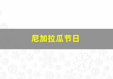 尼加拉瓜节日