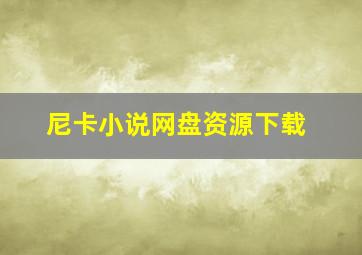 尼卡小说网盘资源下载