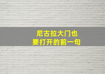 尼古拉大门也要打开的前一句