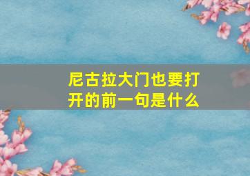 尼古拉大门也要打开的前一句是什么