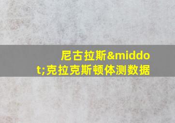 尼古拉斯·克拉克斯顿体测数据