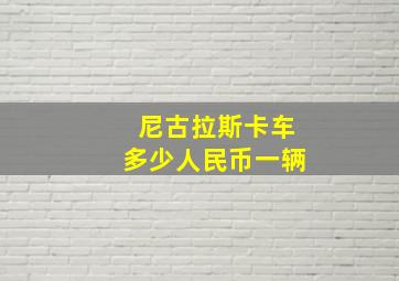 尼古拉斯卡车多少人民币一辆