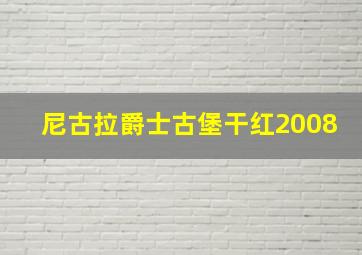 尼古拉爵士古堡干红2008