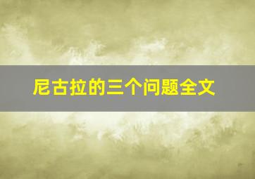 尼古拉的三个问题全文