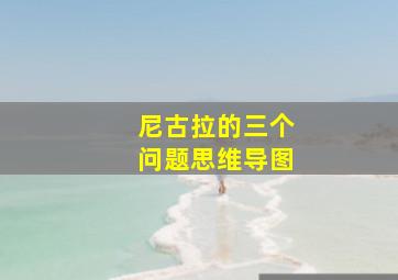 尼古拉的三个问题思维导图