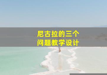 尼古拉的三个问题教学设计