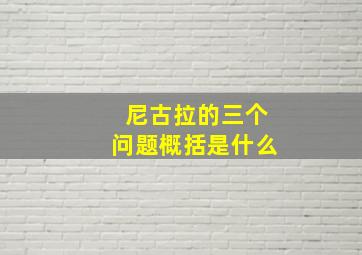 尼古拉的三个问题概括是什么