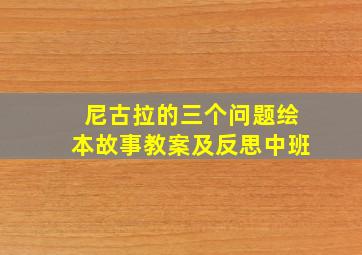 尼古拉的三个问题绘本故事教案及反思中班