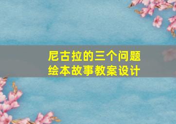 尼古拉的三个问题绘本故事教案设计