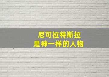 尼可拉特斯拉是神一样的人物