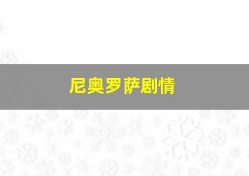 尼奥罗萨剧情