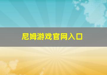 尼姆游戏官网入口