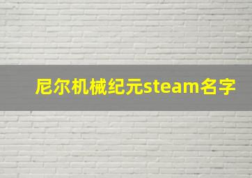 尼尔机械纪元steam名字