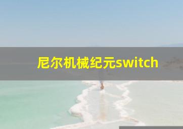 尼尔机械纪元switch