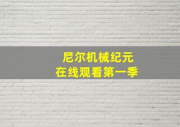 尼尔机械纪元在线观看第一季