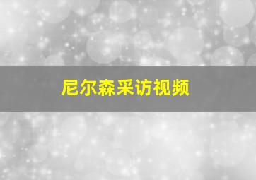 尼尔森采访视频