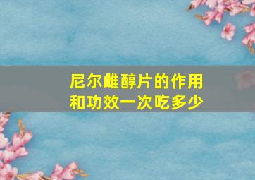 尼尔雌醇片的作用和功效一次吃多少