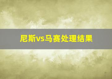 尼斯vs马赛处理结果