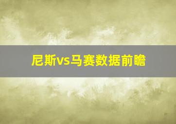 尼斯vs马赛数据前瞻