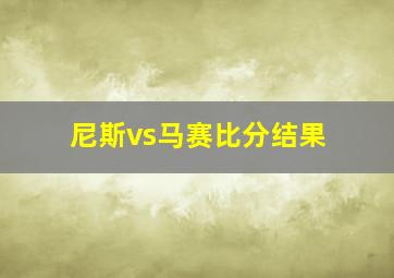 尼斯vs马赛比分结果