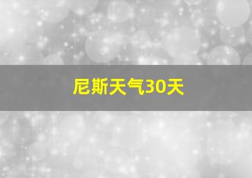 尼斯天气30天