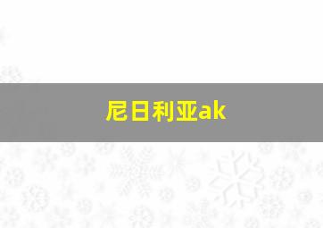 尼日利亚ak