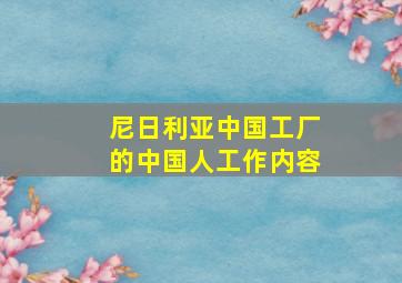 尼日利亚中国工厂的中国人工作内容